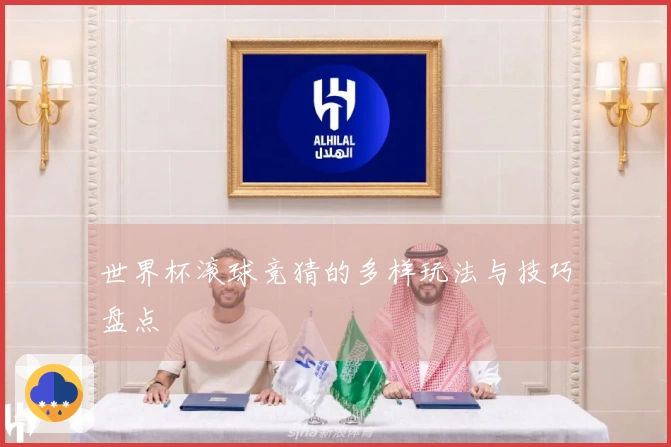 世界杯滚球竞猜的多样玩法与技巧盘点