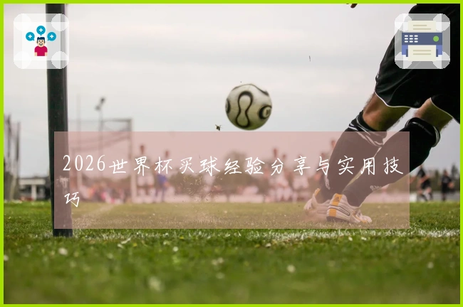 2026世界杯买球经验分享与实用技巧